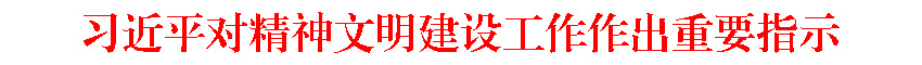 <a href="./tt/202505/t20250523_3541142.shtml" target="_blank">习近平对精神文明建设工作作出重要指示</a>